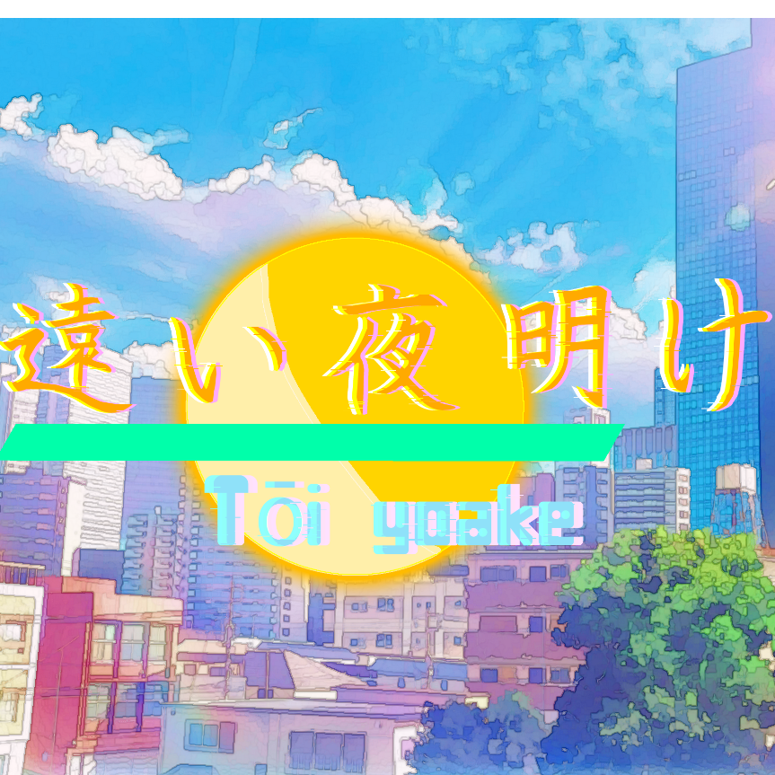 遠い夜明け(Dawn Will Never Come, Tōi yoake)