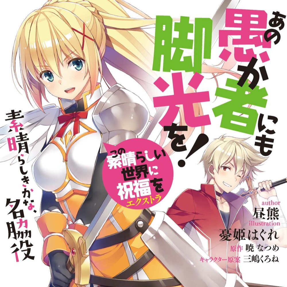 KonoSuba! A Time in the Limelight for This Fool Too!