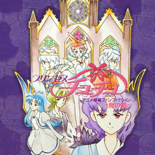 Princess Tutu Chapter of the Bird episode previews Casting Call