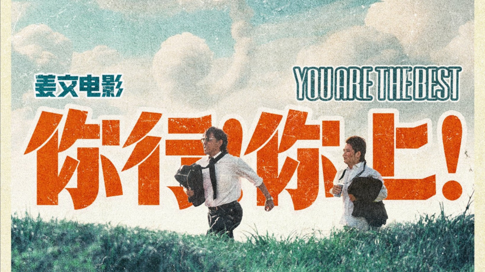 你行！你上！完整版▷ — 在线观看和下载完整电影中文字幕