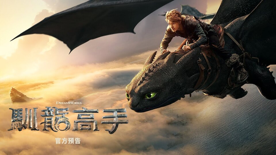 新·驯龙高手完整版▷ — 在线观看和下载完整电影中文字幕