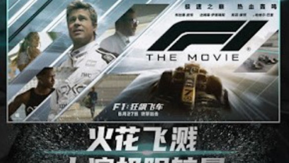 高清畫質《F1：狂飙飞车》小鴨免費線上看！由於是中國大陸的網站