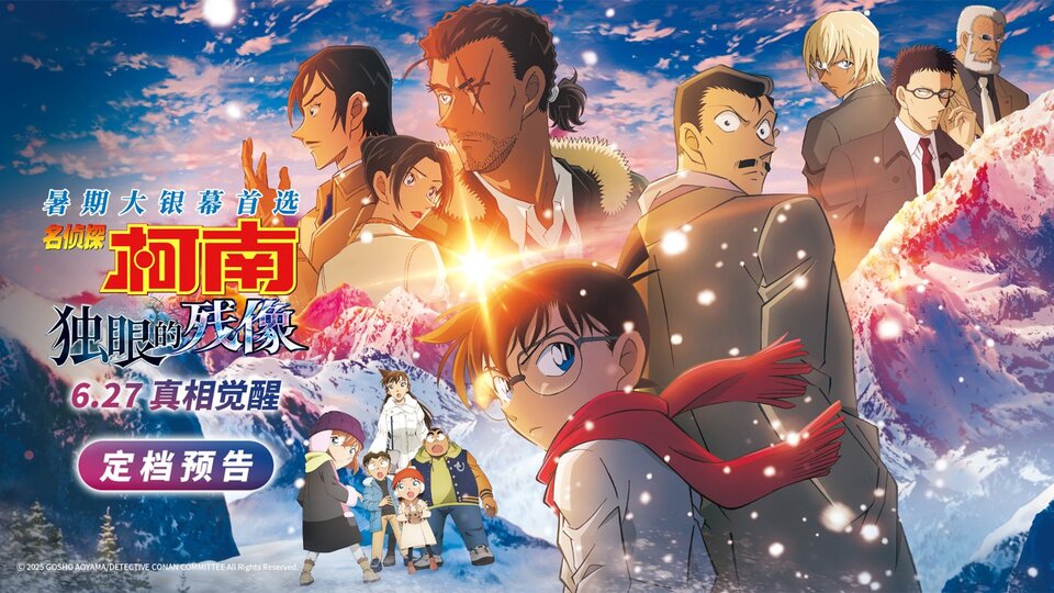 名侦探柯南：独眼的残像▷線上看完整版| 小鴨影音| 中文字幕