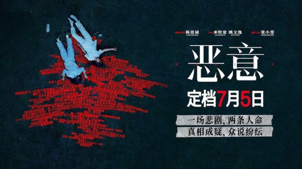 恶意完整版▷ — 在线观看和下载完整电影中文字幕