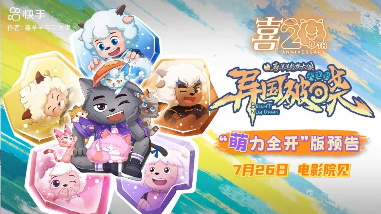喜羊羊与灰太狼之异国破晓‼️—完整版【2025】 — 在线观看和下载