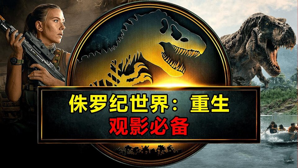 侏罗纪世界：重生完整版▷ — 在线观看和下载完整电影中文字幕